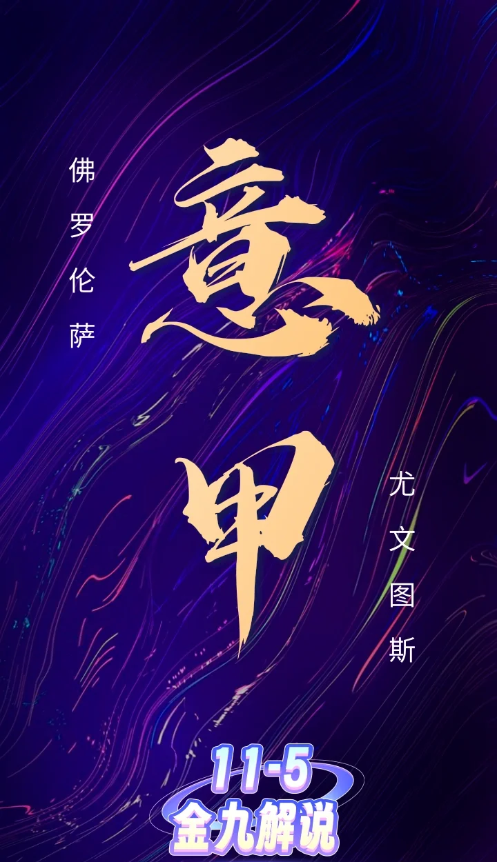 尤文图斯绝杀佛罗伦萨大逆转重返联赛前四的简单介绍